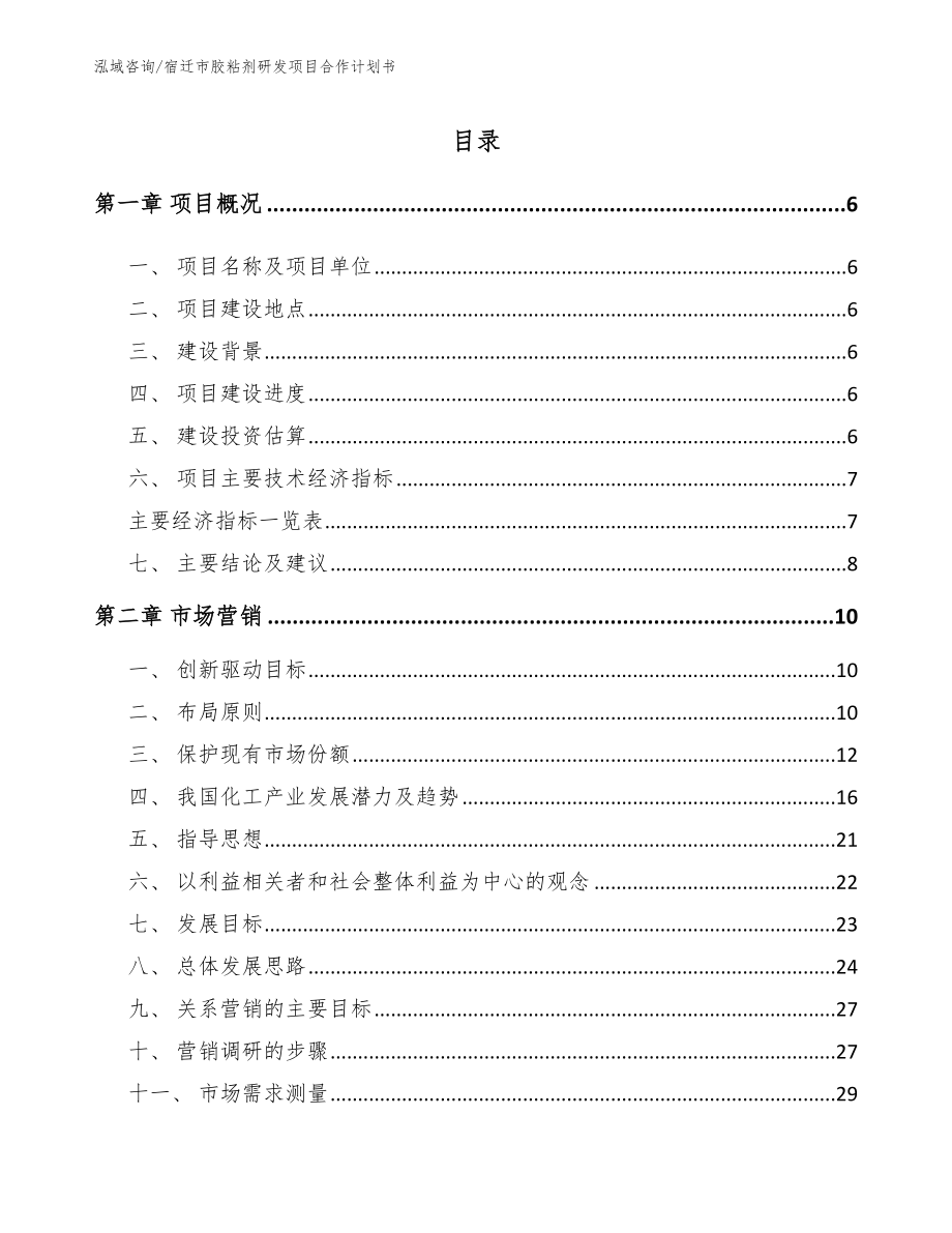 宿迁市胶粘剂研发项目合作计划书【模板范文】_第1页