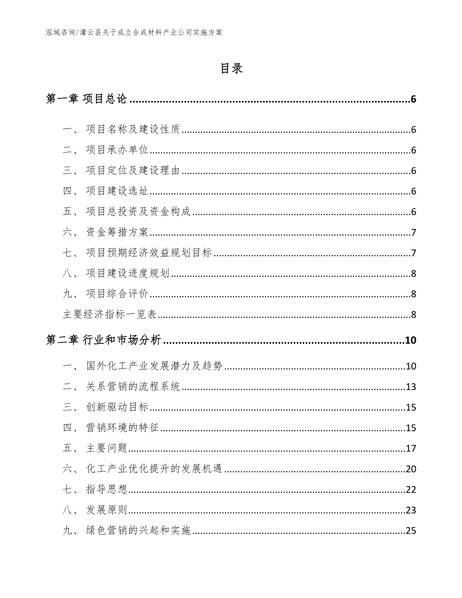 灌云县关于成立合成材料产业公司实施方案_第1页