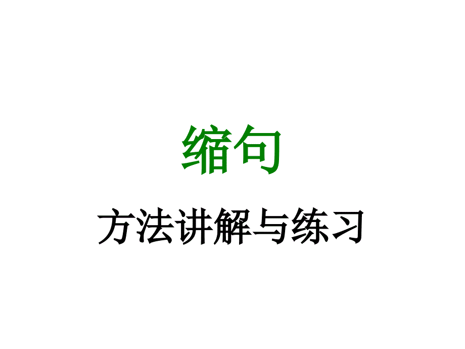 四年级缩句讲解与练习_第1页