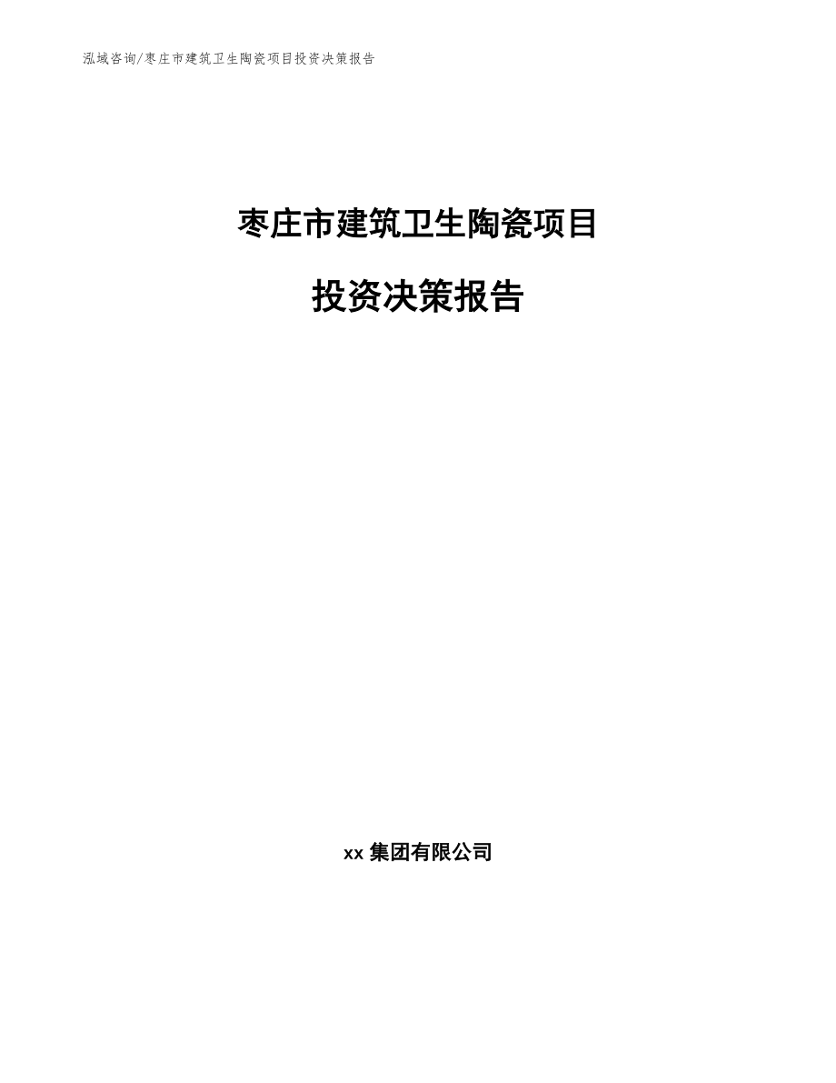 枣庄市建筑卫生陶瓷项目投资决策报告_范文参考_第1页