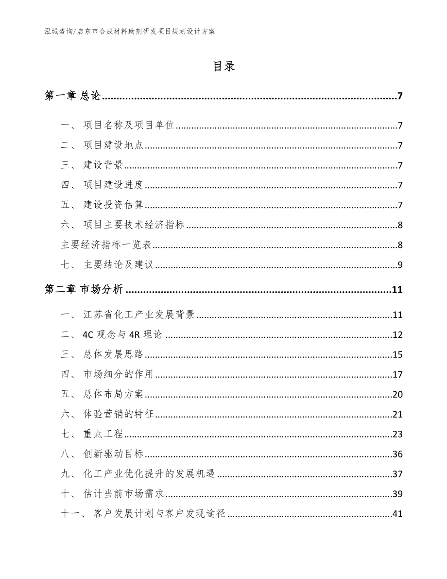 启东市合成材料助剂研发项目规划设计方案_模板_第1页