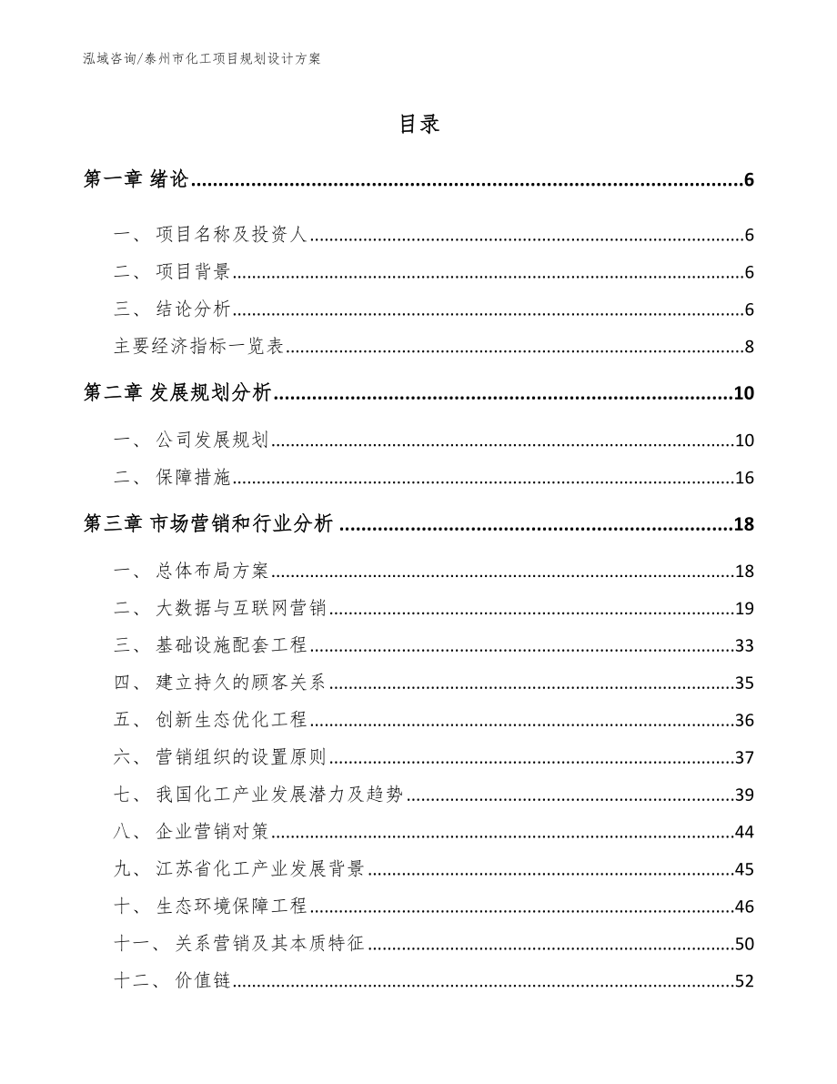 泰州市化工项目规划设计方案【模板范本】_第1页