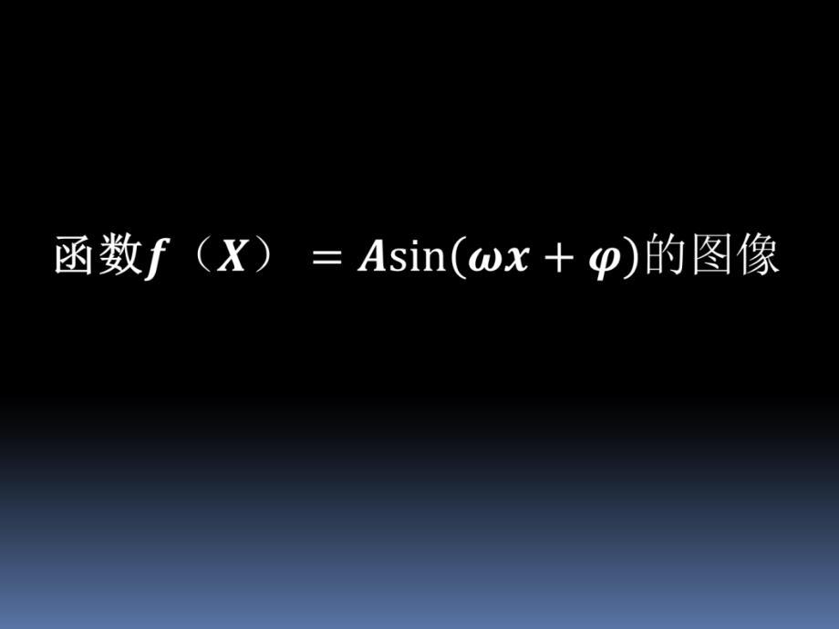 函数f(x)asin(ωxφ)的图像与性质_第1页