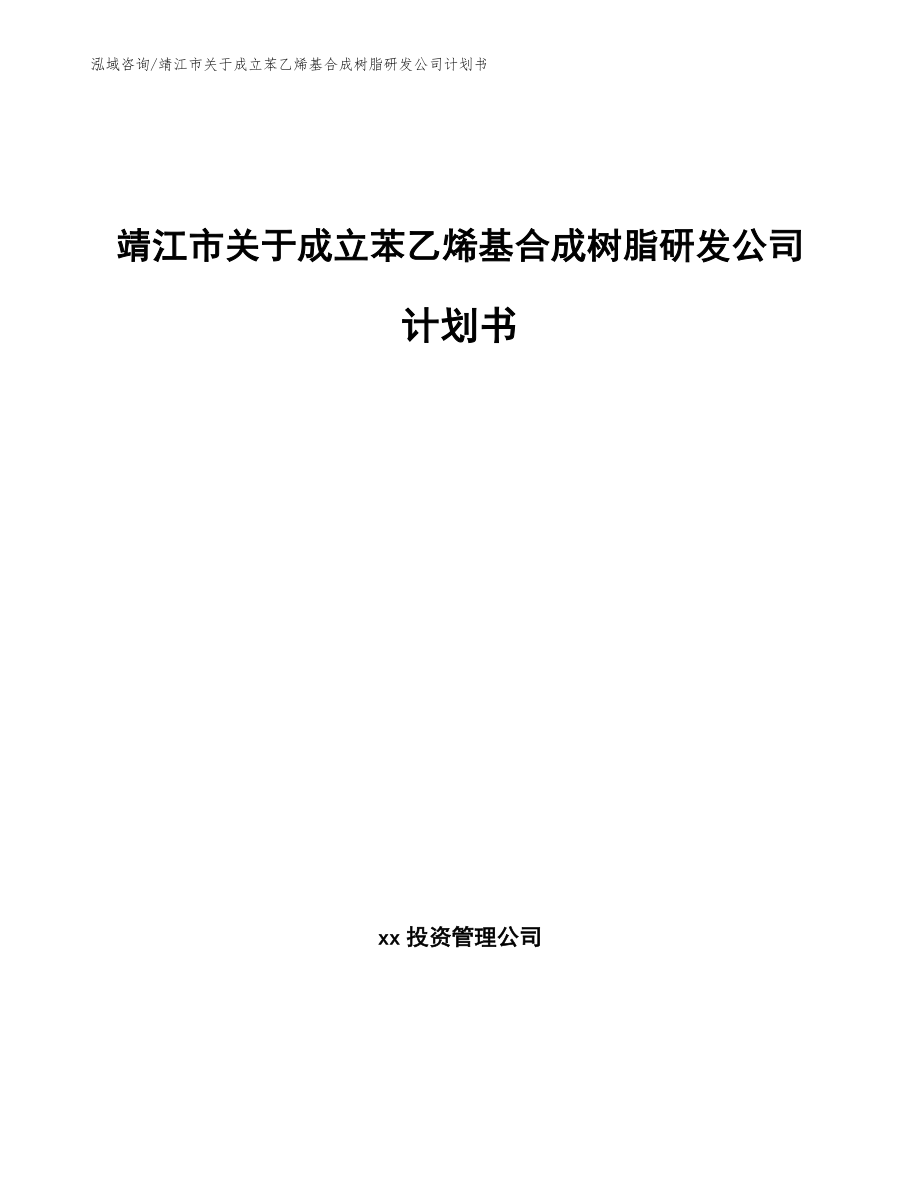 靖江市关于成立苯乙烯基合成树脂研发公司计划书（范文模板）_第1页