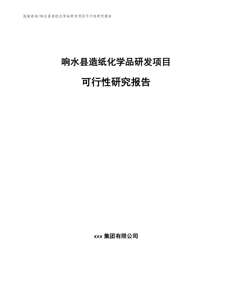 响水县造纸化学品研发项目可行性研究报告_第1页
