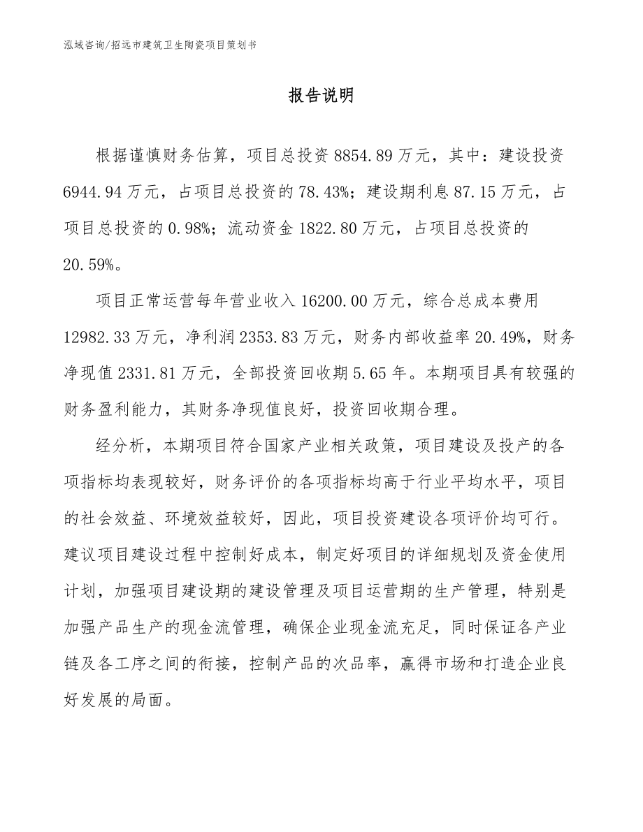 招远市建筑卫生陶瓷项目策划书参考范文_第1页