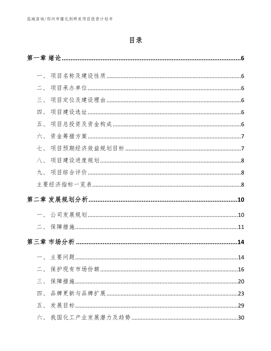 邳州市催化剂研发项目投资计划书_第1页