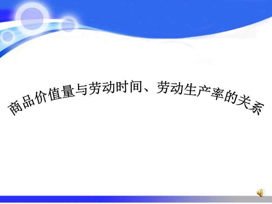 商品价值量与劳动生产率的关系_第1页