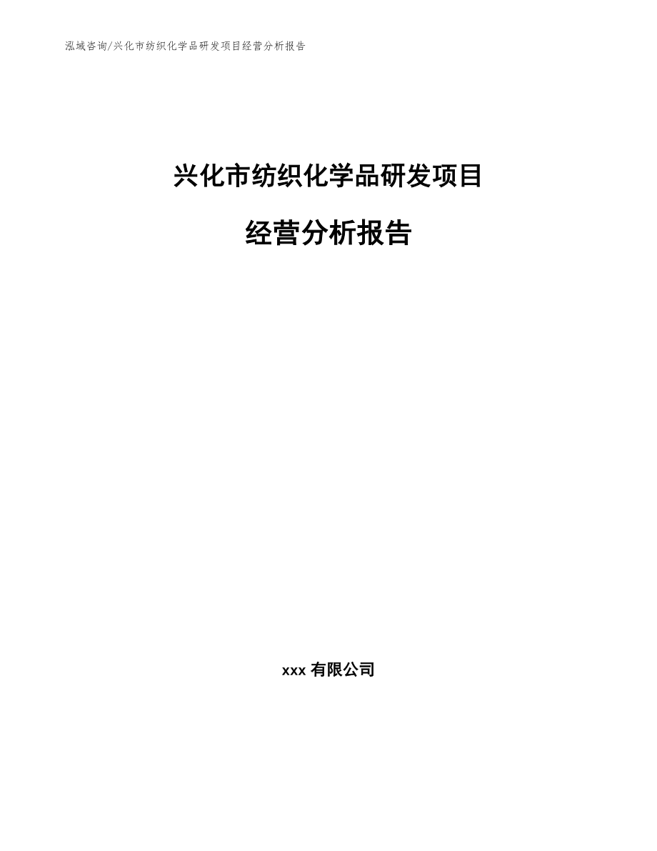 兴化市纺织化学品研发项目经营分析报告_第1页