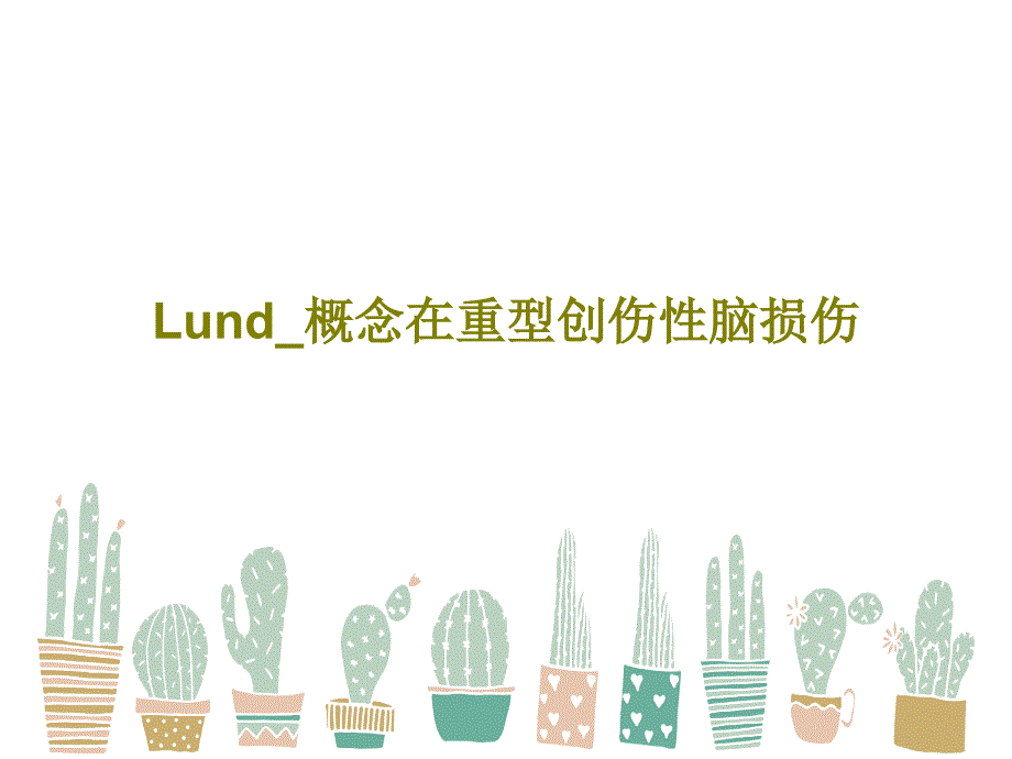 Lund概念在重型创伤性脑损伤课件_第1页