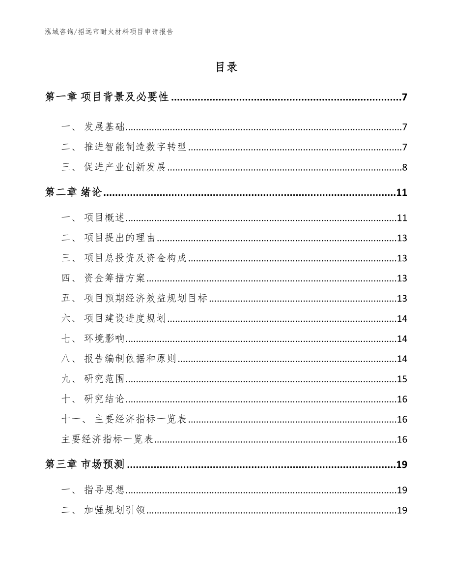 招远市耐火材料项目申请报告（参考范文）_第1页