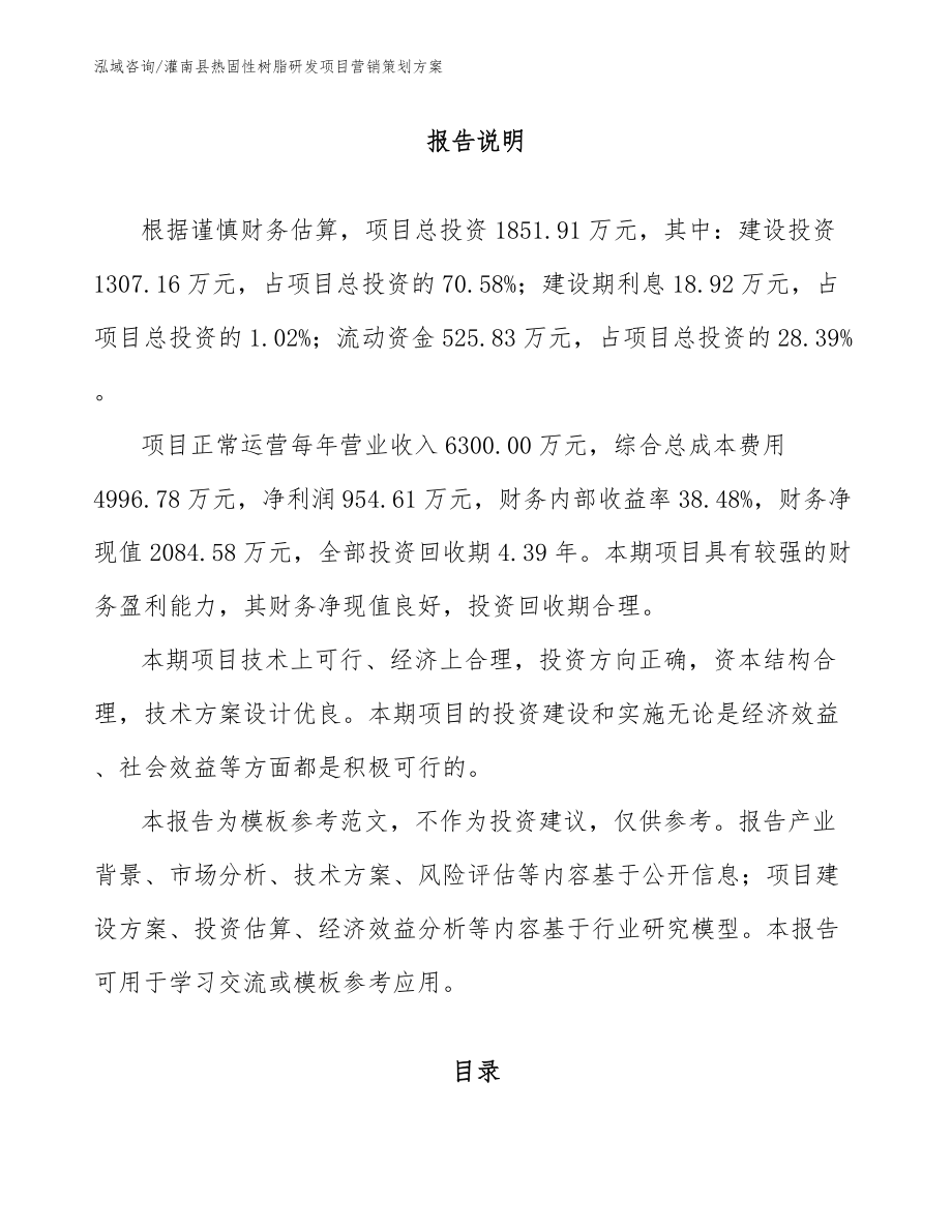灌南县热固性树脂研发项目营销策划方案_模板范本_第1页