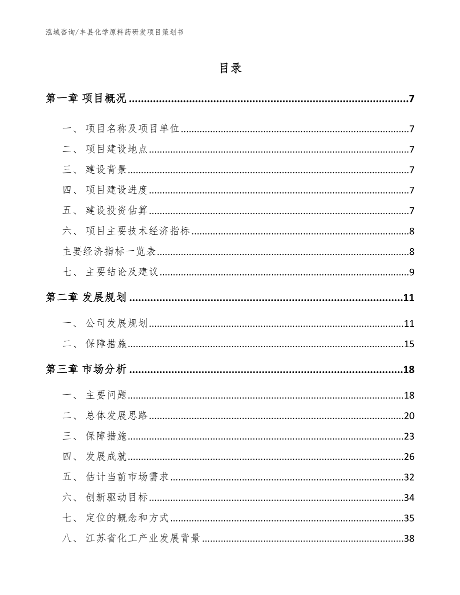 丰县化学原料药研发项目策划书_第1页