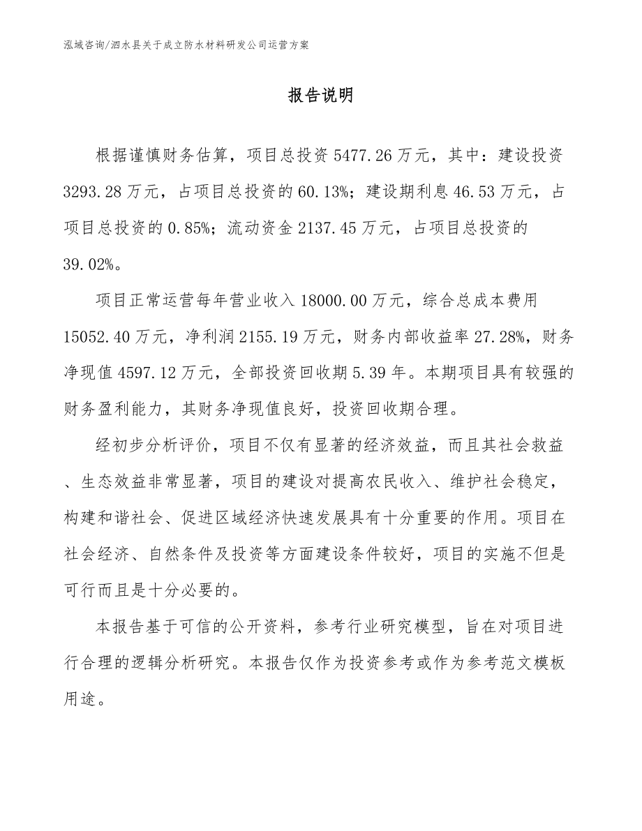 泗水县关于成立防水材料研发公司运营方案_第1页