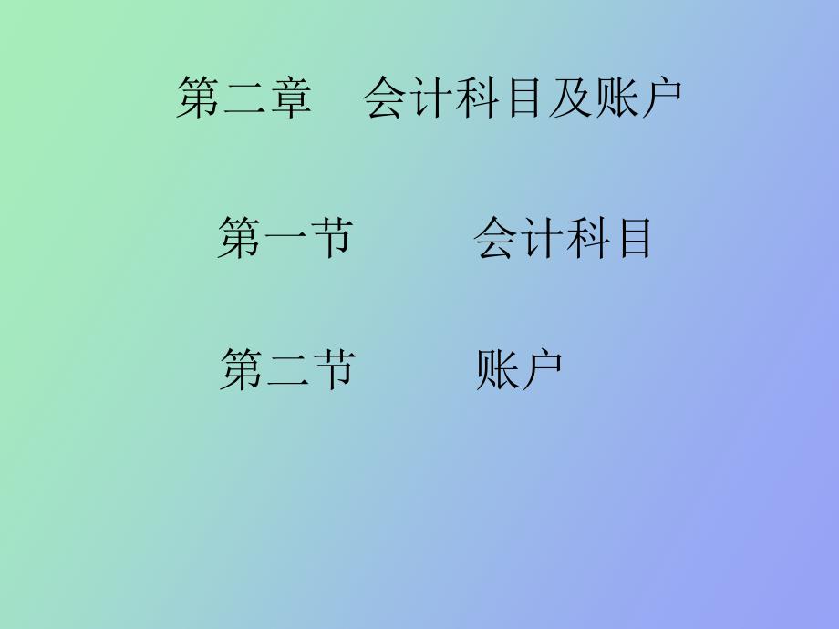 会计科目及账户_第1页