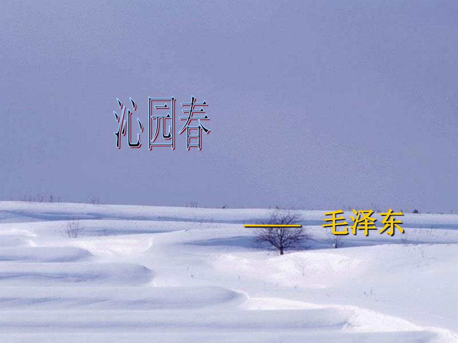 《沁园春雪》_第1页