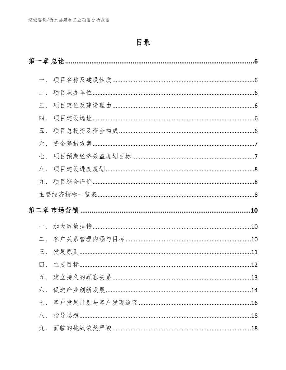 沂水县建材工业项目分析报告_第1页