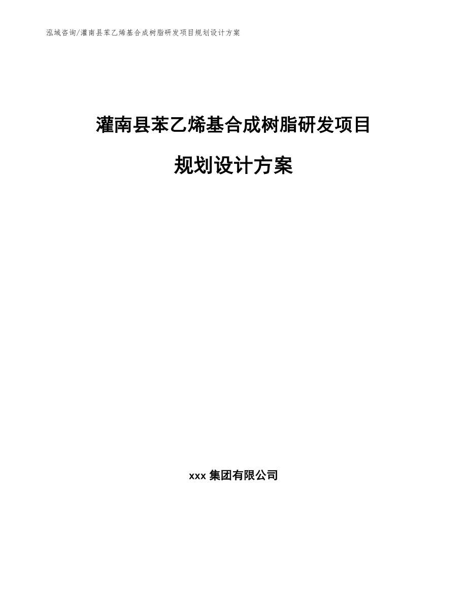 灌南县苯乙烯基合成树脂研发项目规划设计方案范文参考_第1页