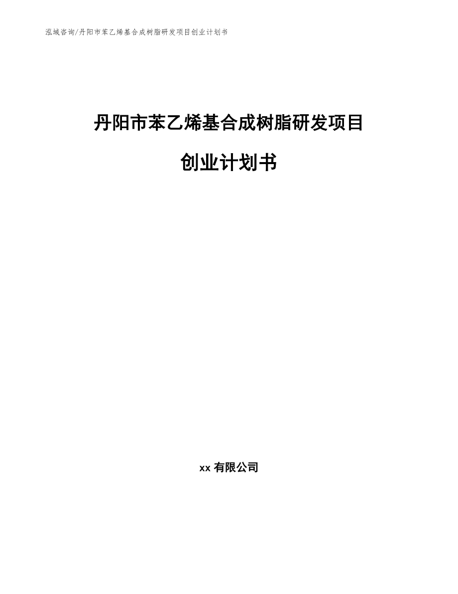 丹阳市苯乙烯基合成树脂研发项目创业计划书_模板_第1页