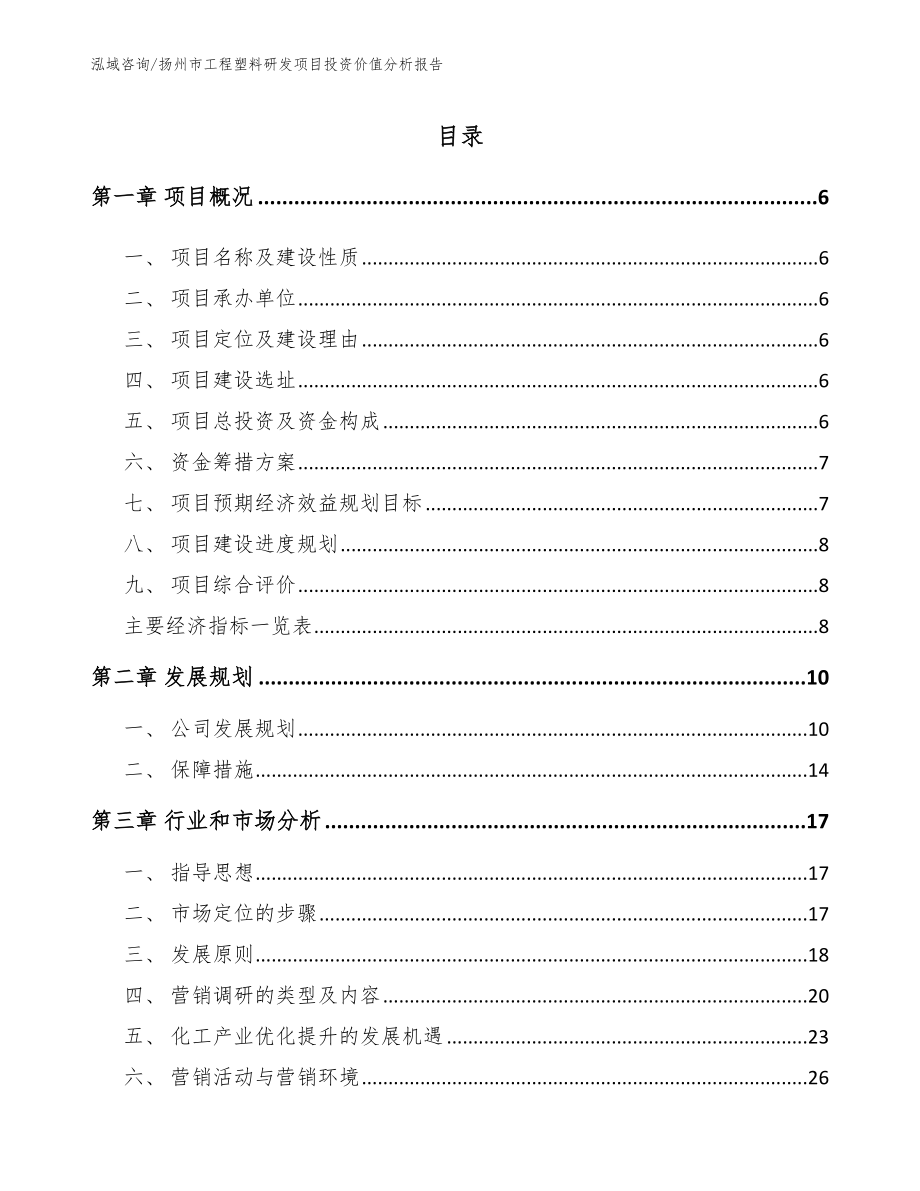 扬州市工程塑料研发项目投资价值分析报告【参考范文】_第1页