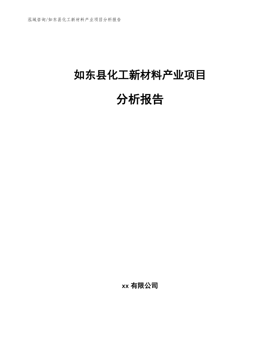 如东县化工新材料产业项目分析报告参考模板_第1页