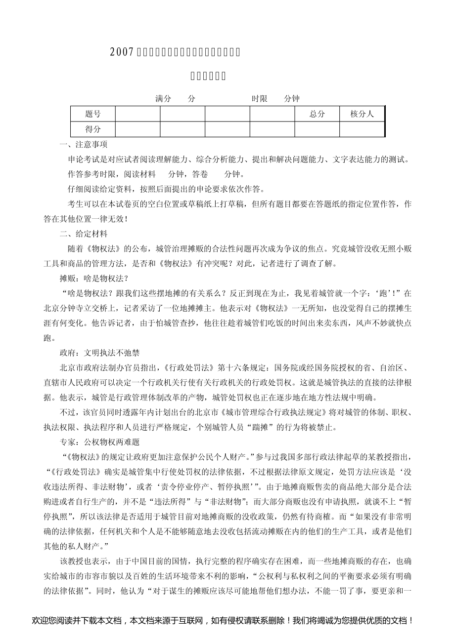 2007年北京公务员考试申论真题及答案【社招】_第1页