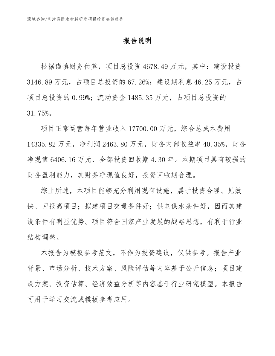 利津县防水材料研发项目投资决策报告模板参考_第1页
