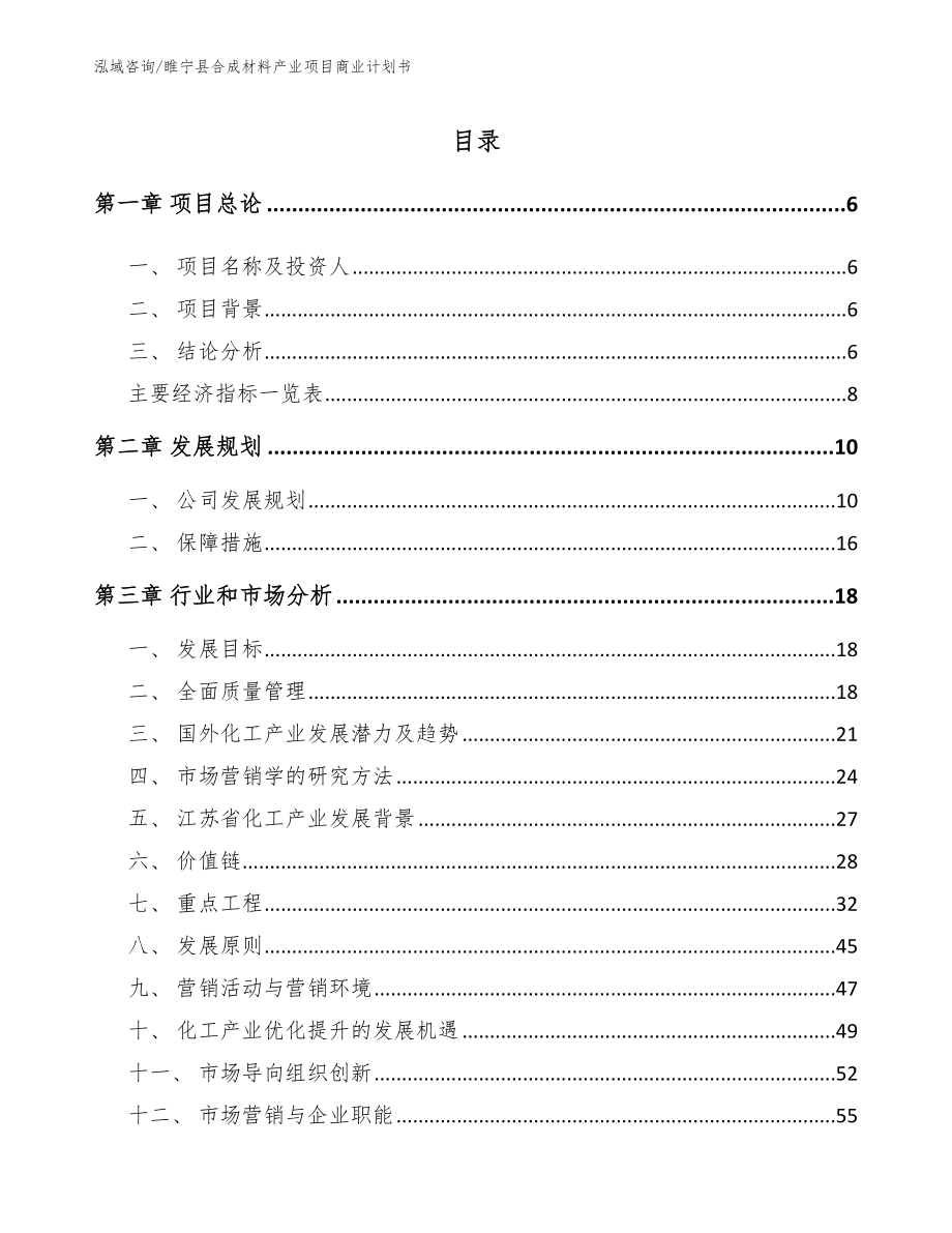 睢宁县合成材料产业项目商业计划书模板参考_第1页