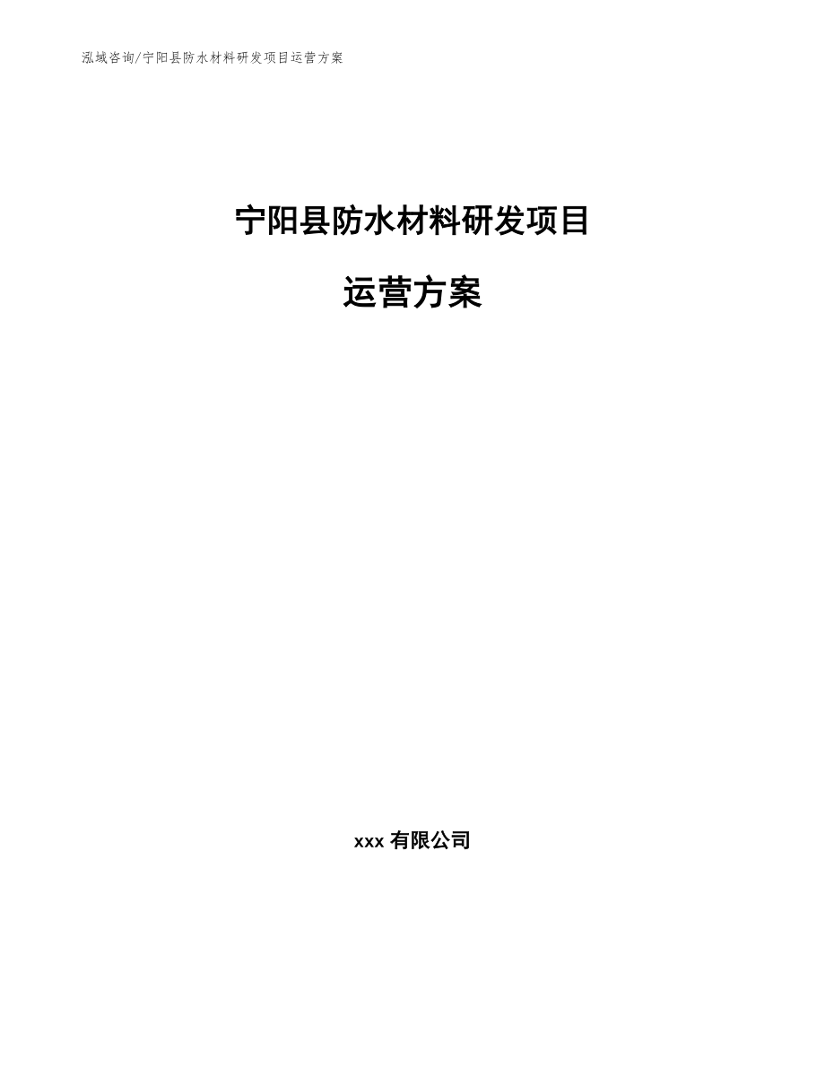 宁阳县防水材料研发项目运营方案_第1页