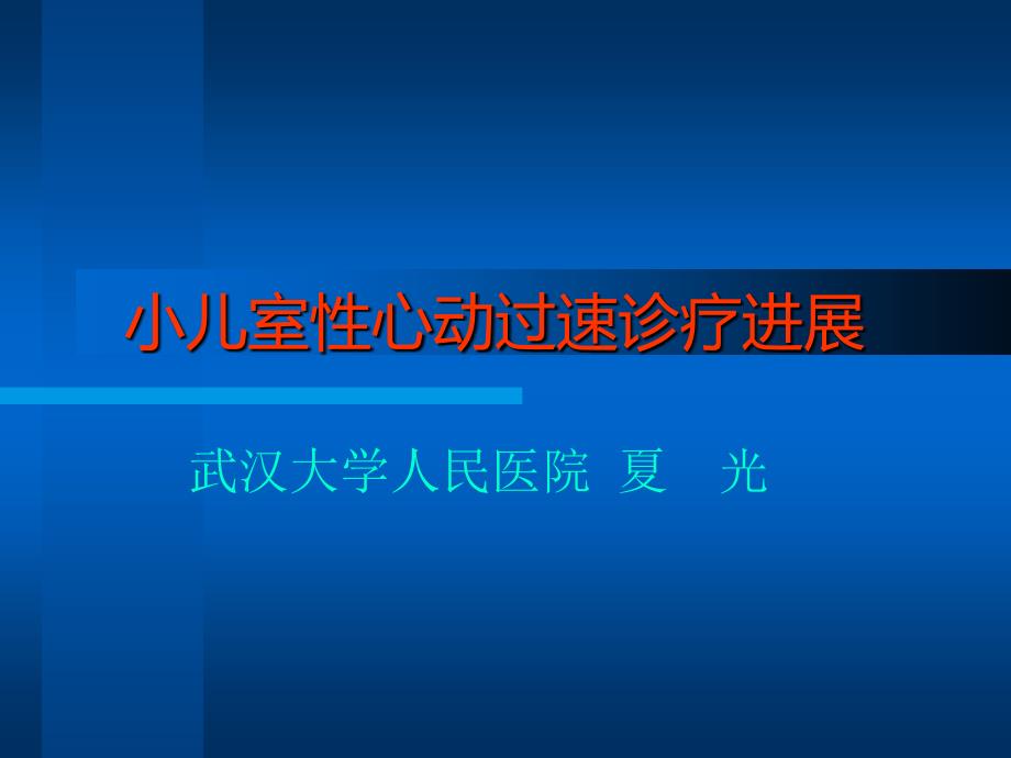 小儿室性心动过速诊疗进展_第1页