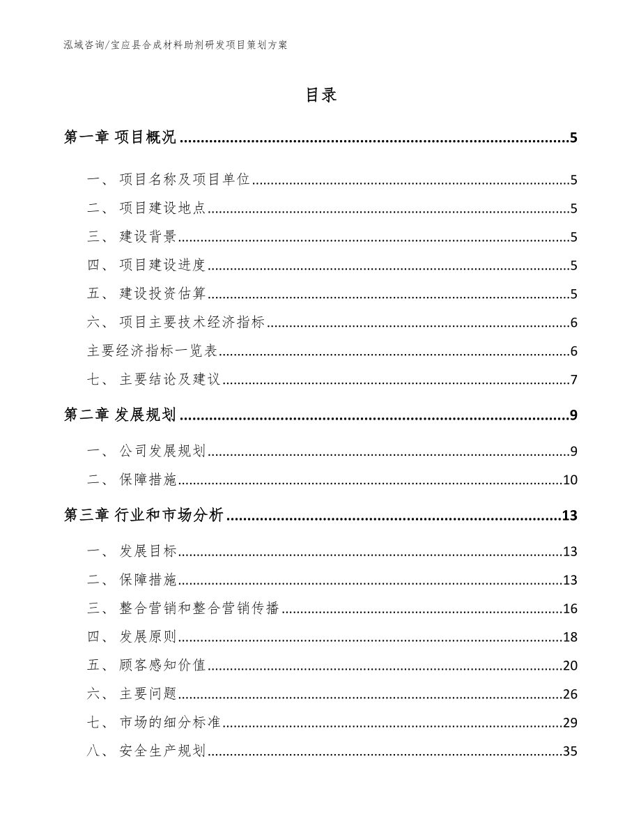 宝应县合成材料助剂研发项目策划方案_第1页