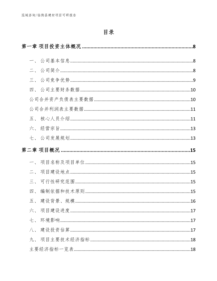 临朐县建材项目可研报告_第1页