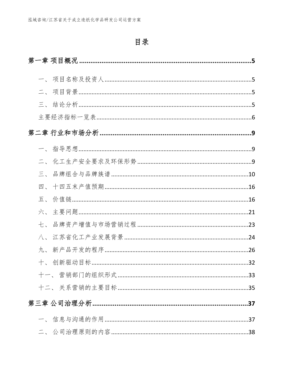 江苏省关于成立造纸化学品研发公司运营方案_第1页