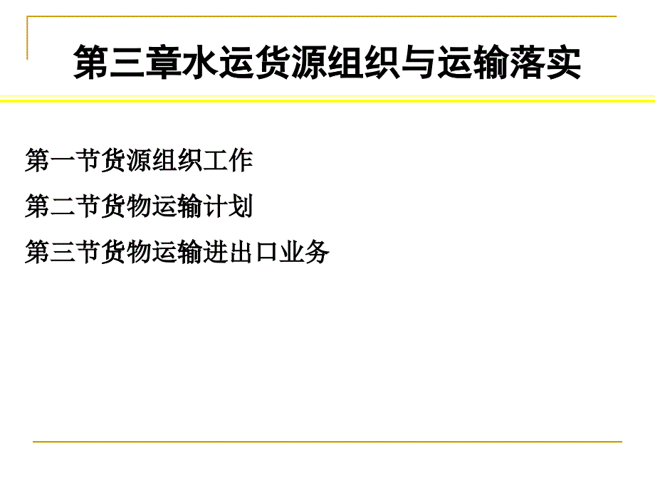 水运货源组织与运输落实_第1页