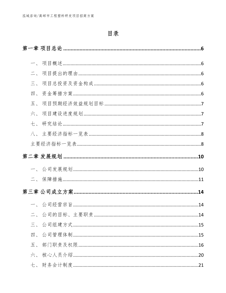 高邮市工程塑料研发项目招商方案（参考模板）_第1页