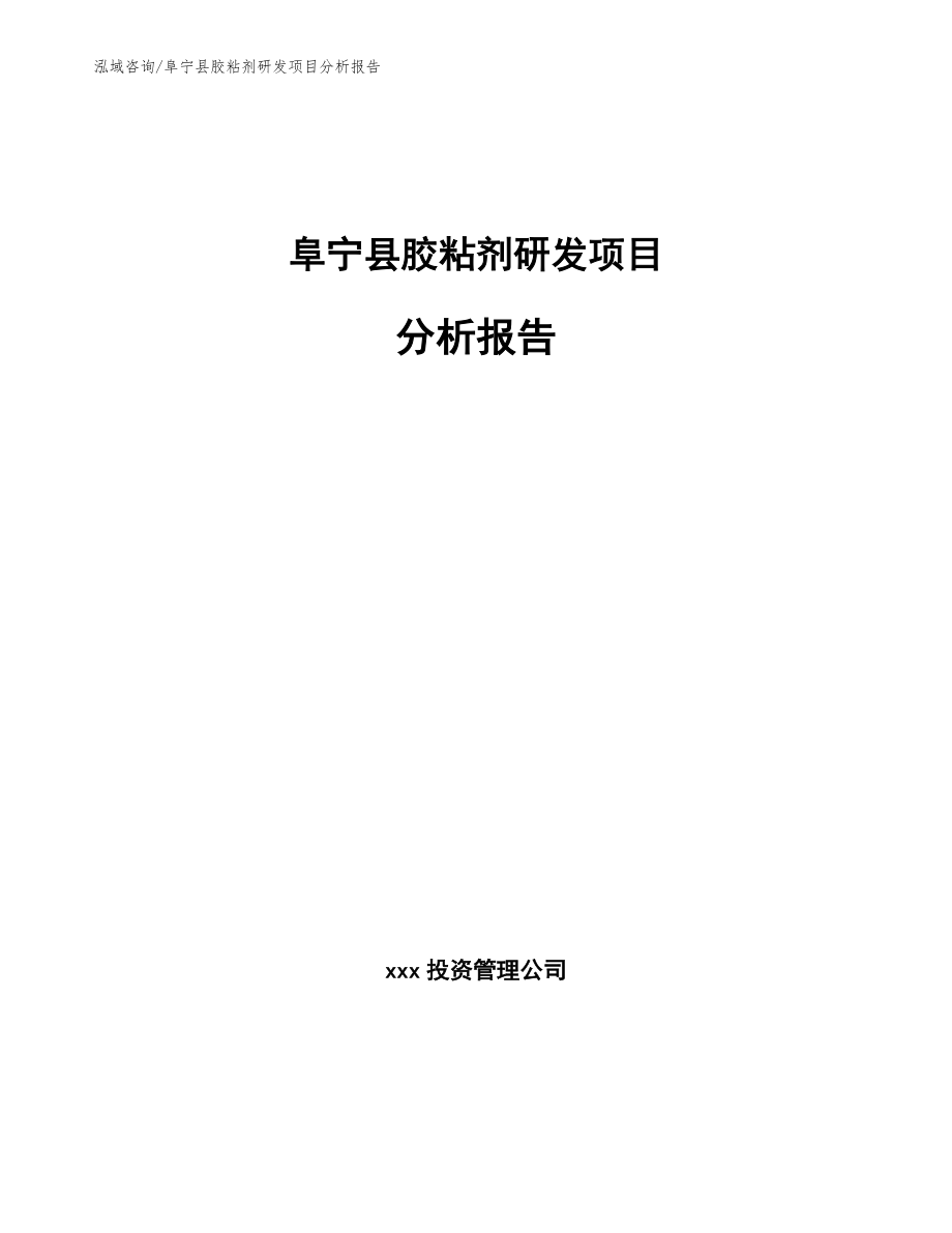 阜宁县胶粘剂研发项目分析报告参考模板_第1页