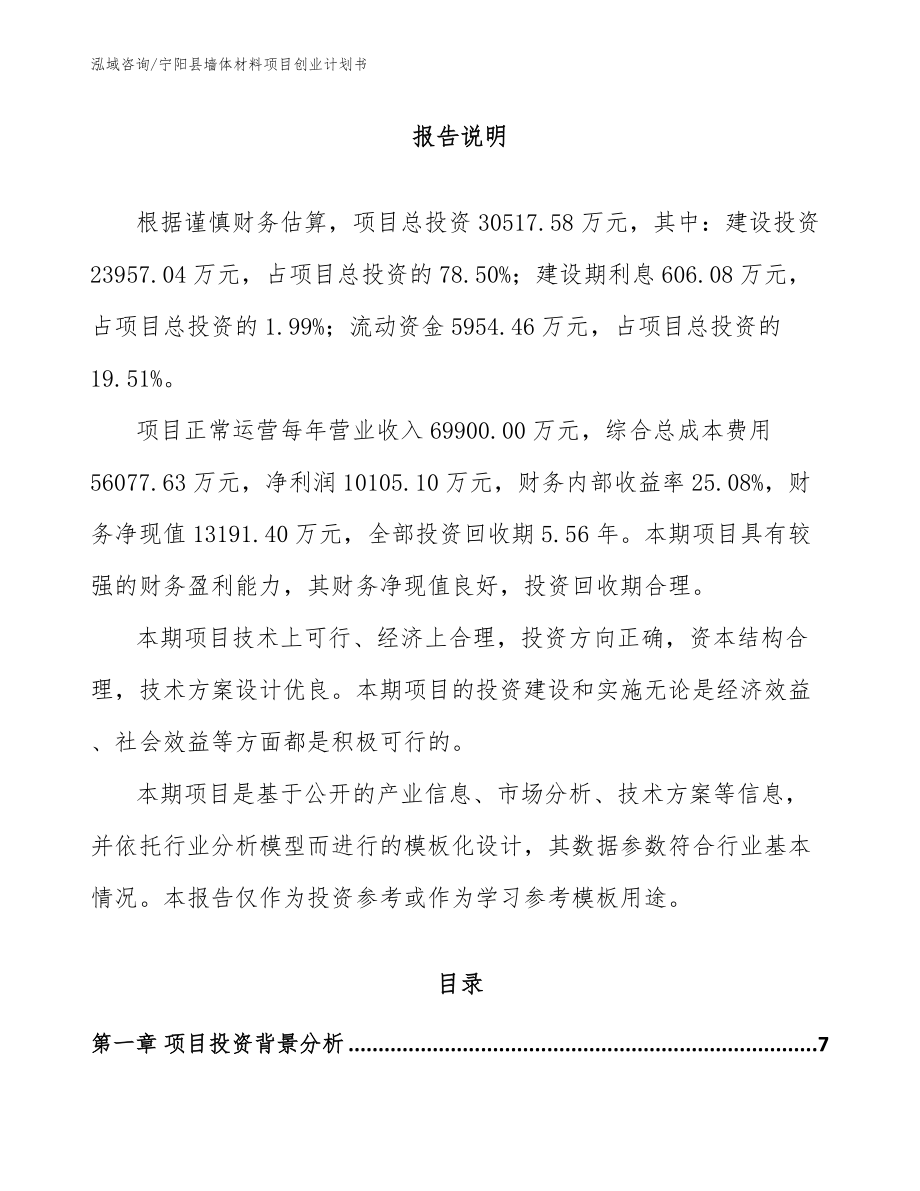 宁阳县墙体材料项目创业计划书_参考模板_第1页