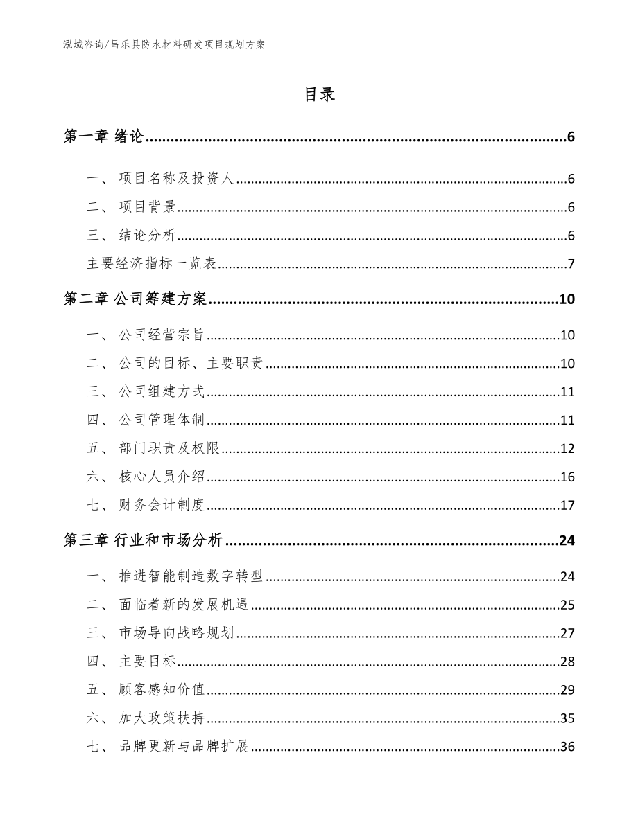 昌乐县防水材料研发项目规划方案_第1页