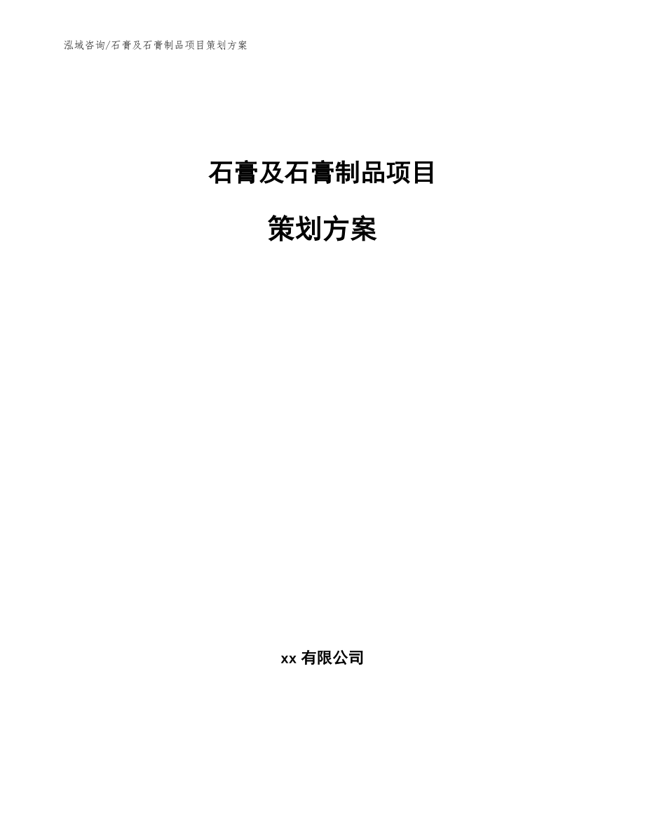 石膏及石膏制品项目策划方案模板范本_第1页