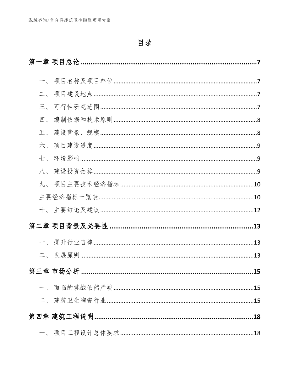 鱼台县建筑卫生陶瓷项目方案（模板参考）_第1页