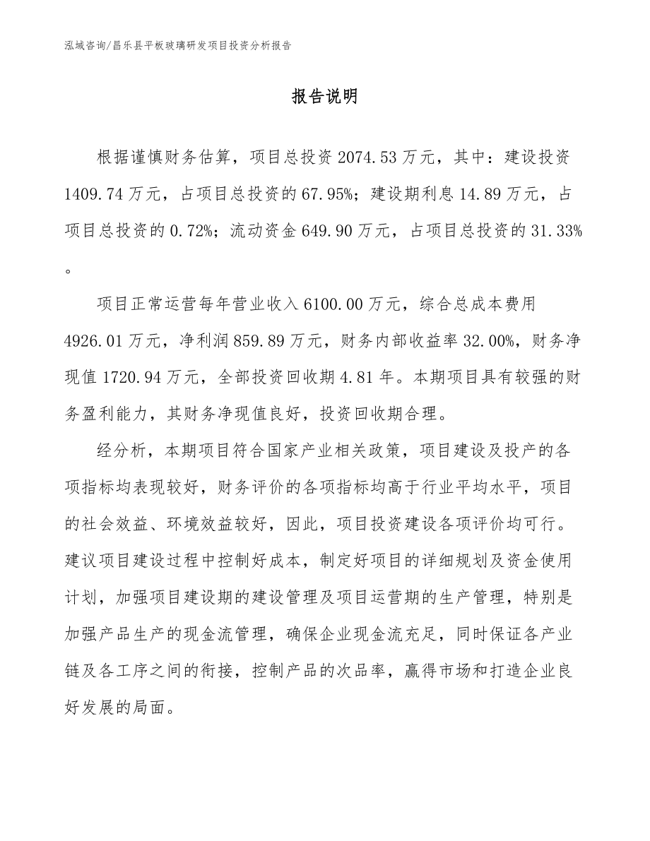 昌乐县平板玻璃研发项目投资分析报告模板范本_第1页