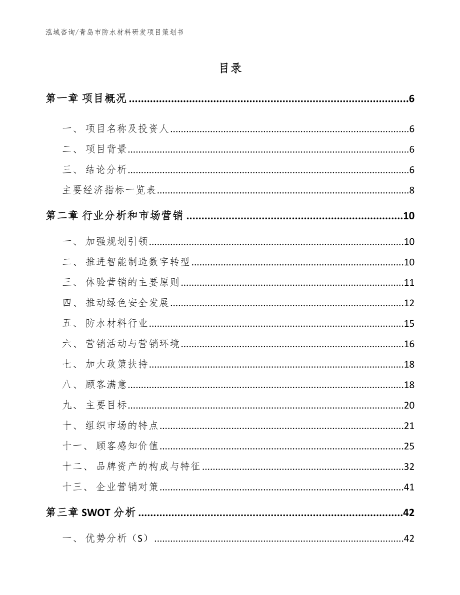 青岛市防水材料研发项目策划书_第1页