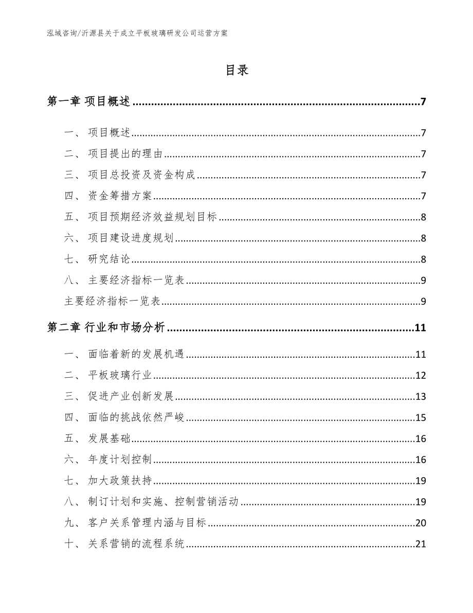 沂源县关于成立平板玻璃研发公司运营方案模板_第1页