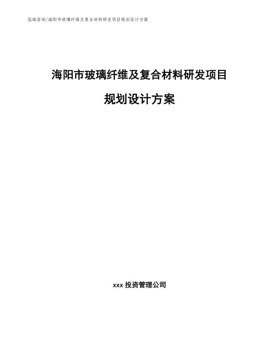 海阳市玻璃纤维及复合材料研发项目规划设计方案_第1页