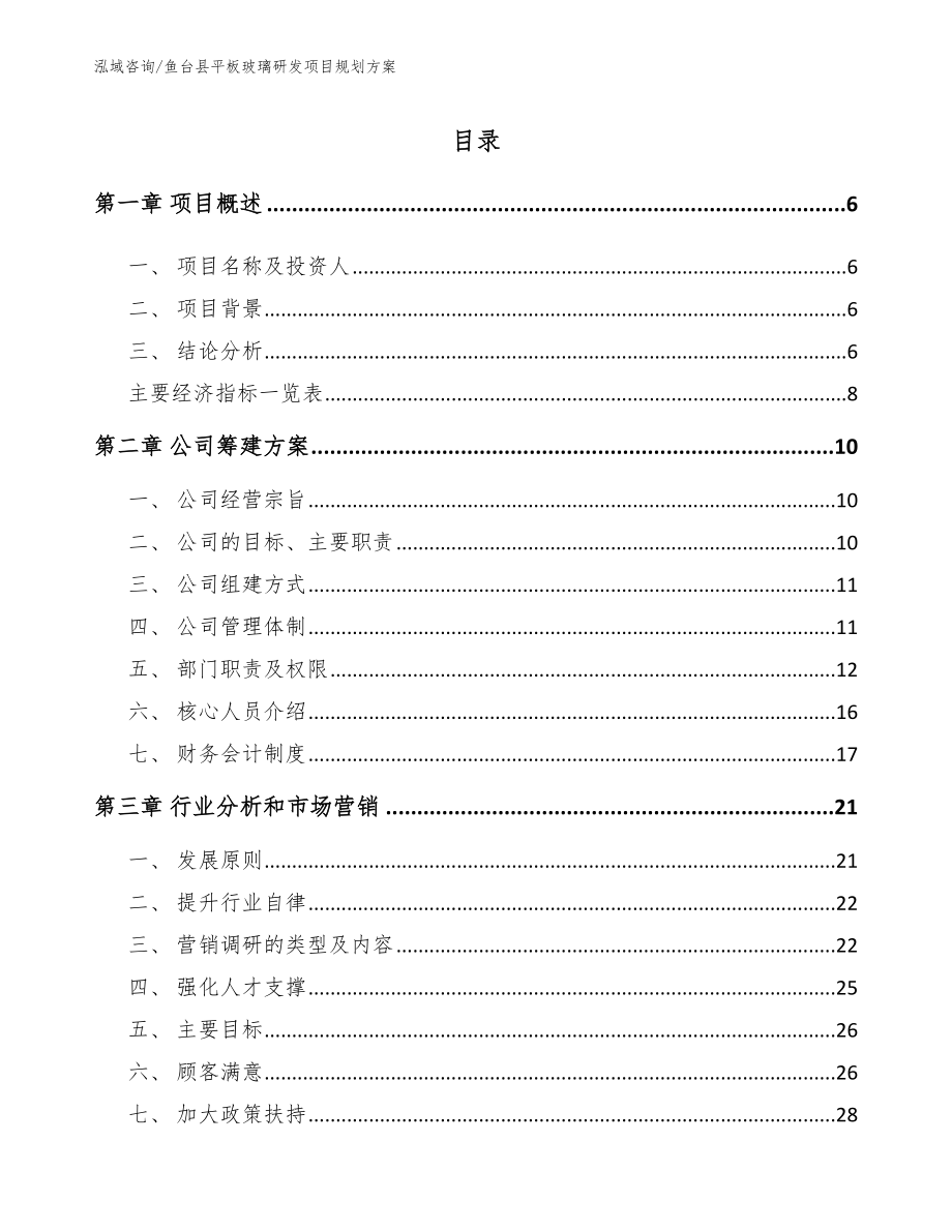 鱼台县平板玻璃研发项目规划方案_第1页
