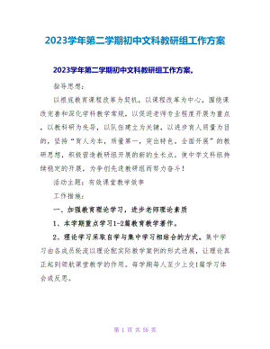 2023学年第二学期初中文科教研组工作计划
