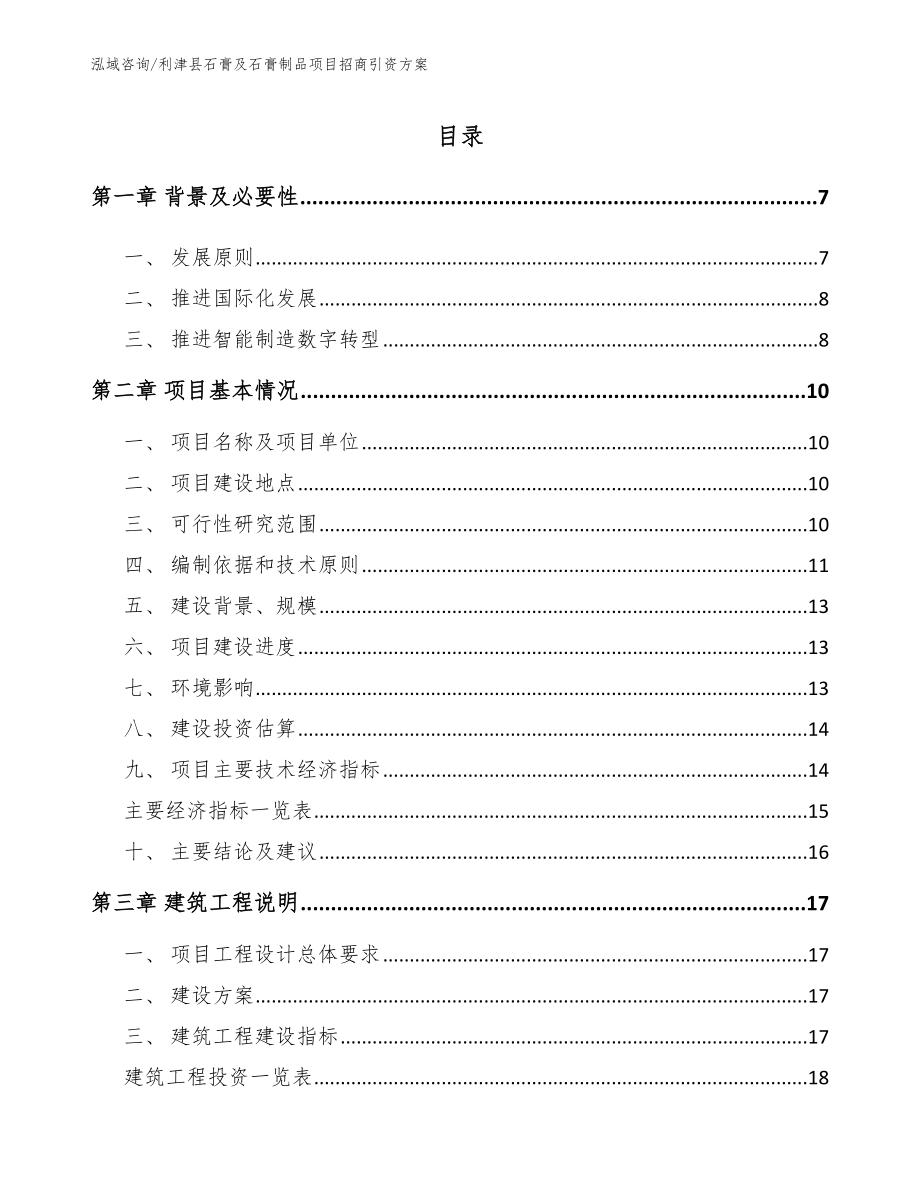 利津县石膏及石膏制品项目招商引资方案模板_第1页
