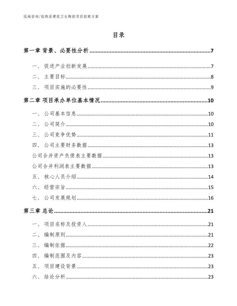 临朐县建筑卫生陶瓷项目招商方案【范文模板】_第1页