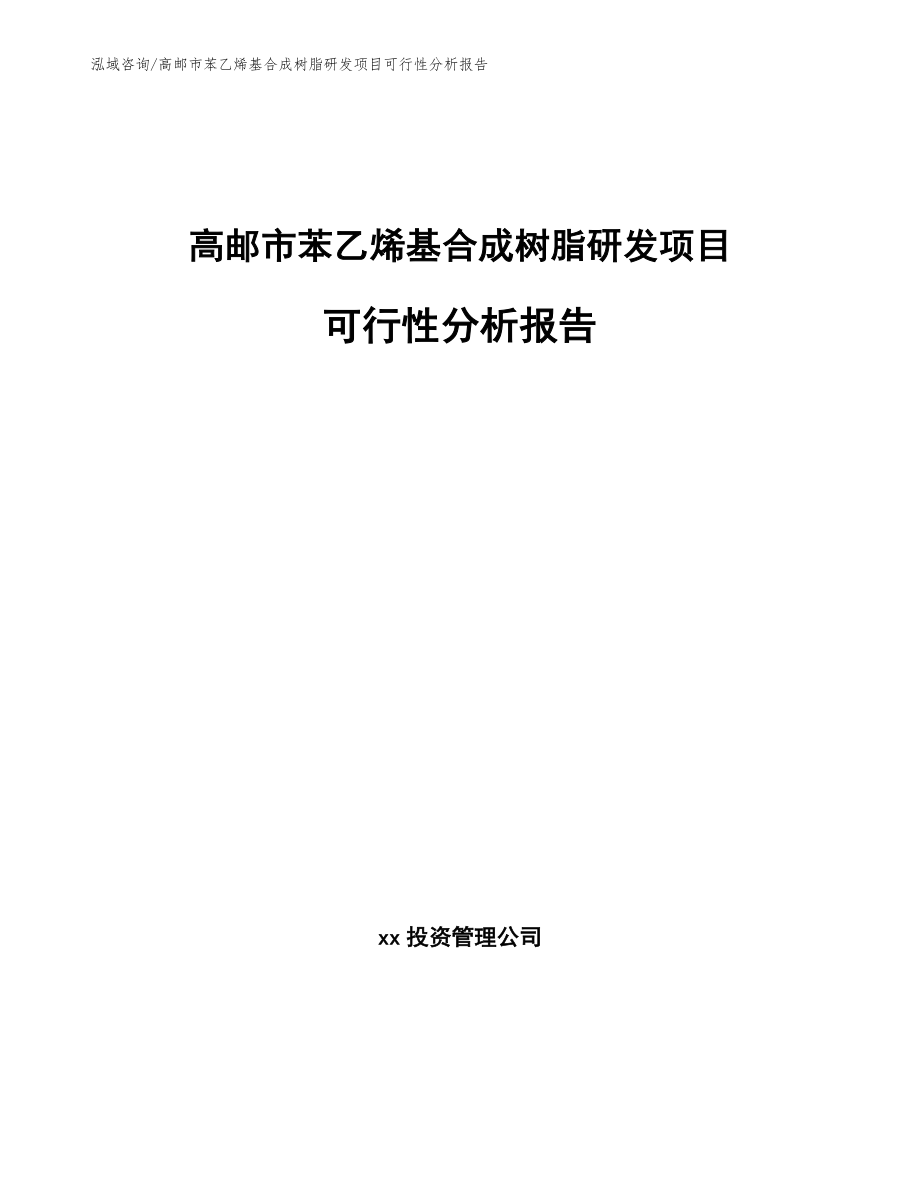 高邮市苯乙烯基合成树脂研发项目可行性分析报告_第1页