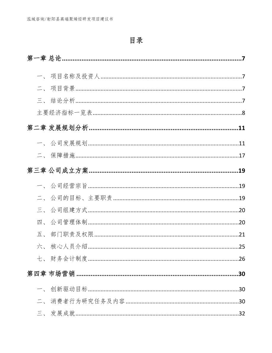 射阳县高端聚烯烃研发项目建议书参考模板_第1页
